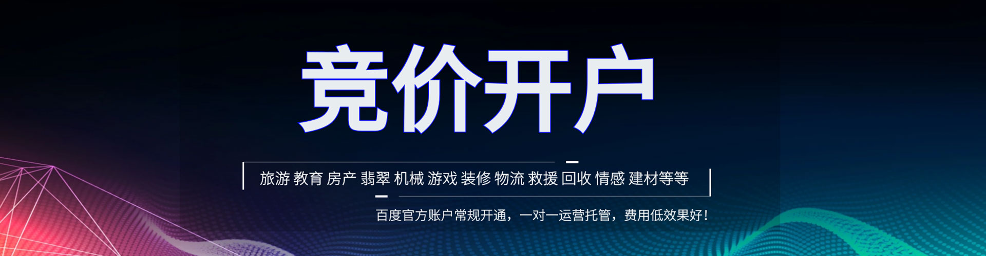 博罗竞价开户